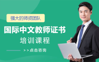国内汉办国际汉语教师资格证培训机构十大排名一览