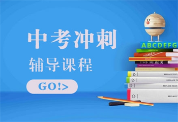 福建8大中考初三学生热门辅导补课机构排名介绍