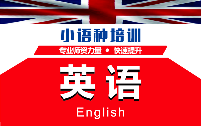 英语培训课程