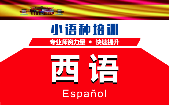 深圳西班牙语精品学习课程培训机构十大排名推荐一览