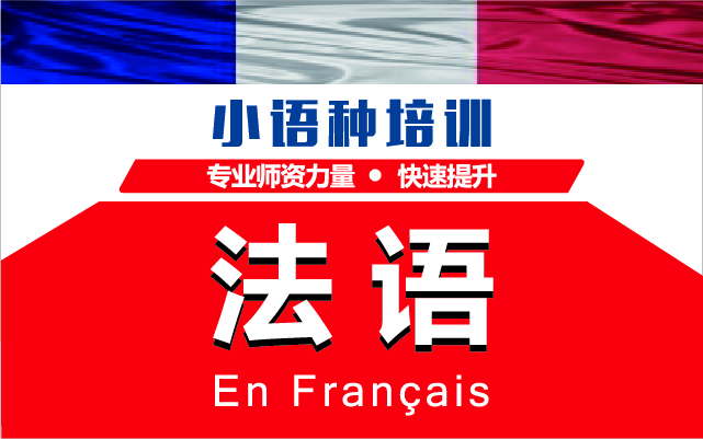 甄选深圳法语品质课程十大培训机构排名一览