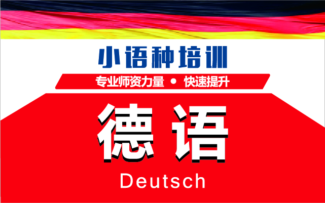 深圳德语VIP一对一课程培训机构十大排名精选一览