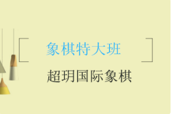 成都国际象棋特大班课程十大培训机构排名一览