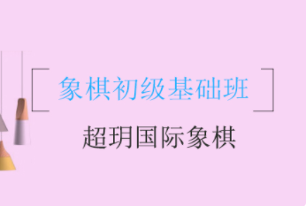 成都国际象棋初级课程排名前十培训机构汇总一览