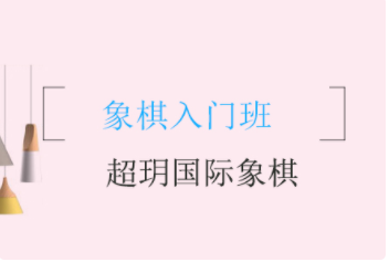 成都国际象棋入门班十大培训机构排名精选一览