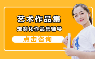 杭州艺术作品集定制课程十大培训机构排名甄选一览
