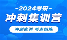 考研冲刺集训营