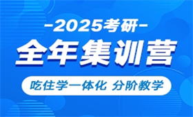 考研全年集训营