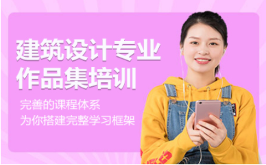 浙江杭州建筑设计作品集精品培训机构十大排名一览