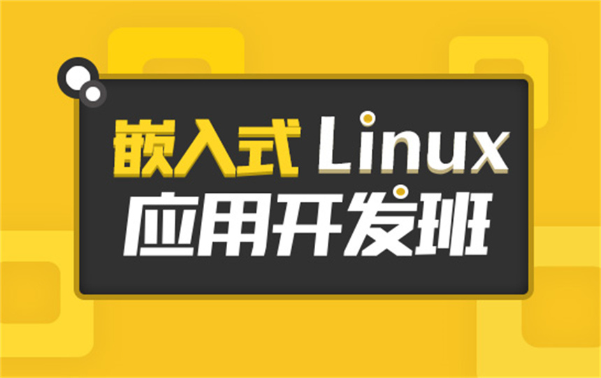 国内十大嵌入式Linux应用开发培训机构排名推荐一览