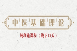 四川中医基础纯理论培训课程