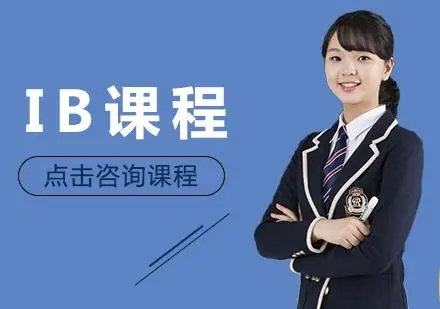 成都国际IB课程补习辅导机构十大名单一览