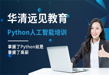 北京地区十大计算机编程Python培训机构名单榜一览
