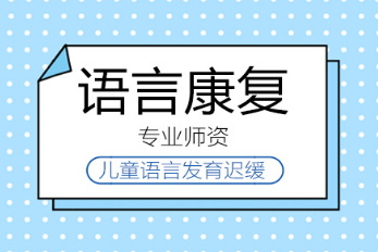 盘点成都儿童语言障碍康复训练机构公布10大名单一览