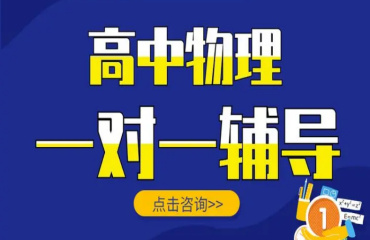 北京当地高三物理补习辅导机构前10大排名