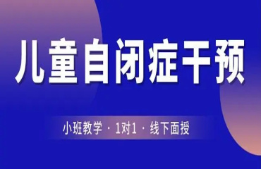 成都权威的10大自闭症儿童干预训练机构榜单汇总一览