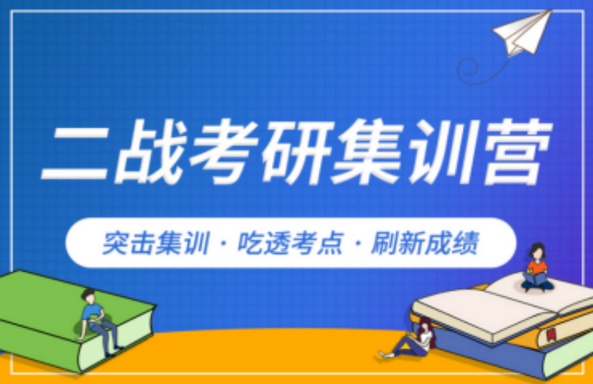 力推北京封闭式二战考研集训机构10大名单汇总一览