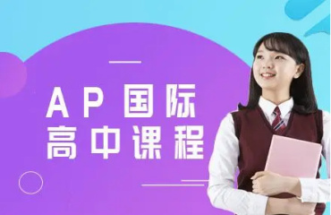 四川成都！AP国际课程辅导机构10大名单榜
