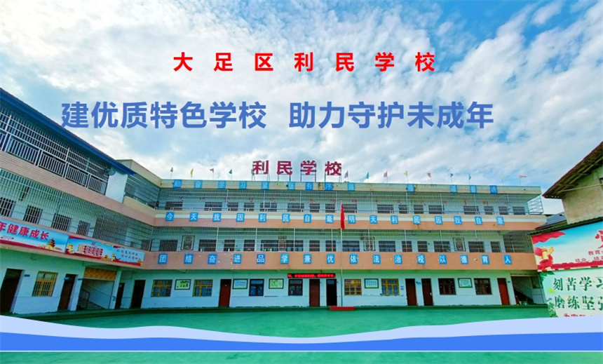 利民学校环境