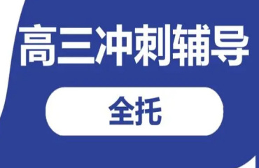 哈尔滨十大全日制高三冲刺补课机构名单一览