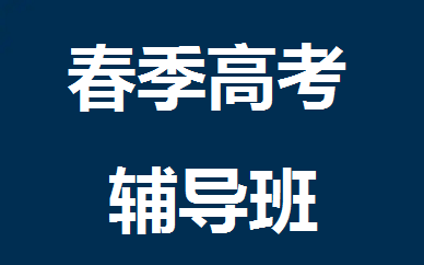 东莞春季高考辅导班课程