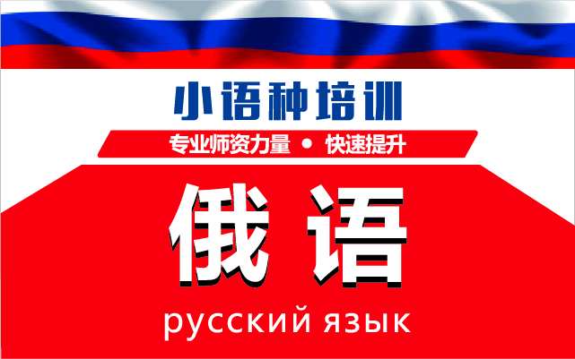 深圳俄语专业学习课程十大培训机构排名甄选一览