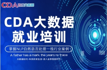 北京CDA数据分析师就业班培训机构top10排名榜一览