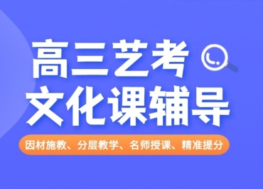 10大南通市高考艺考生文化课全托补习集训机构排名一览