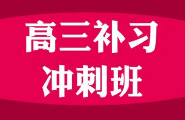 TOP10黑龙江高三暑假全日制补课机构排名名单一览