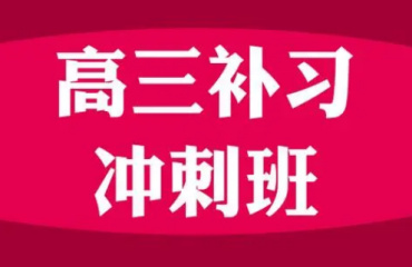 北京高三补习冲刺班top10机构榜参考