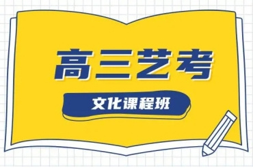 甄选—南通本地高考艺考文化课全托培训机构5大榜单一览