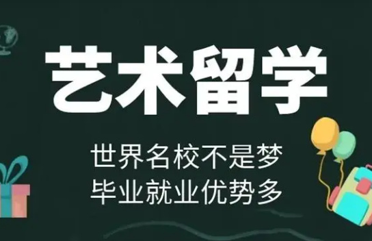 北京美国本科艺术留学申请机构10大名单榜首一览