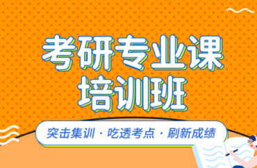 哈尔滨专业课考研集训营辅导机构10大榜单一览