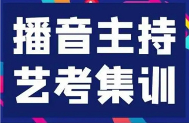 南京玄武区五大播音主持艺考培训机构排名榜一览