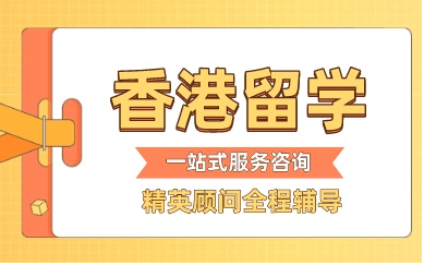 广东十大香港本科直通车留学中介机构排名一览