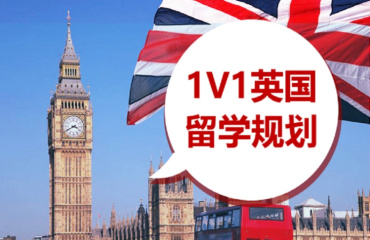 英国留学