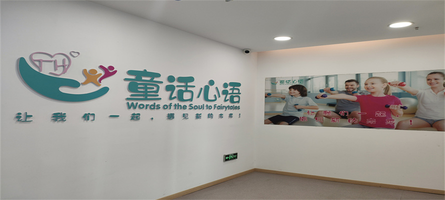 杭州童话心语康复训练中心简介学校环境