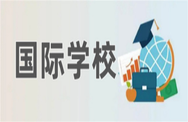 北京优质的国际学校前10大名单更新一览