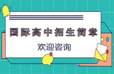 甄选山西十大国际高中寄宿学校排行榜公布一览