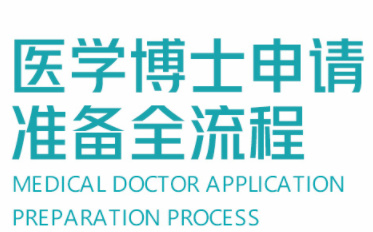 上海十大靠谱的医学留学申请机构排行榜一览
