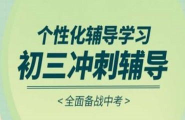 北京东城区初三全科冲刺辅导班前10机构排名一览
