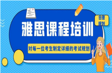 成都留学雅思课程培训机构10大排行榜名单一览