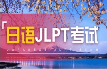 上海TOP10日语JLPT考试培训机构排名一览