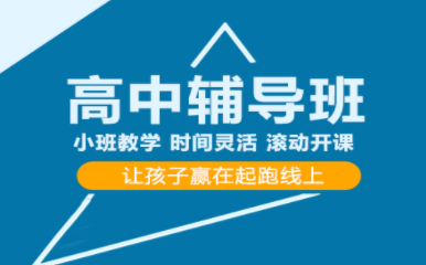 成都高中全科精讲课程培训机构十大排名汇总一览
