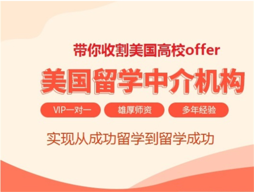 北京国内10大美国留学申请中介机构排行榜单出炉