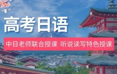 杭州高考日语培训机构10大排名榜单一览