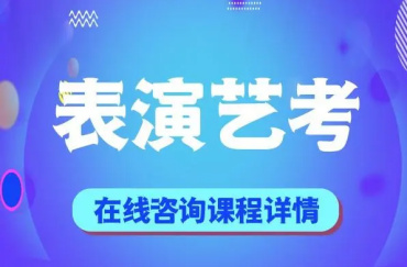 重庆前十大影视表演专业艺考培训机构名单公布一览