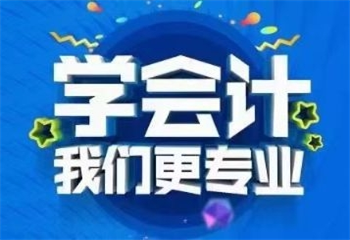 甄选|云南曲靖会计培训学校名单榜一览