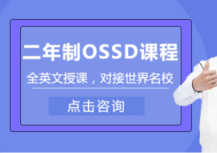 国内2年制OSSD国际课程十大培训机构排名一览