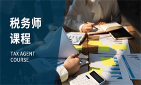 税务师培训课程
